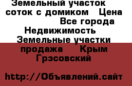 Земельный участок 20 соток с домиком › Цена ­ 1 200 000 - Все города Недвижимость » Земельные участки продажа   . Крым,Грэсовский